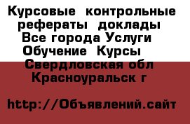Курсовые, контрольные, рефераты, доклады - Все города Услуги » Обучение. Курсы   . Свердловская обл.,Красноуральск г.